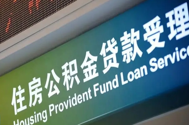 延安公积金提取代办中介（延安公积金提取代办中介费用）